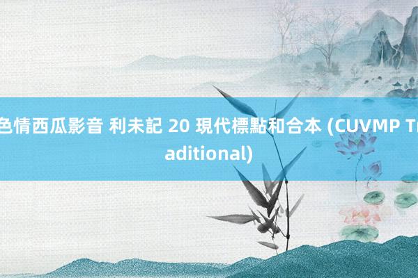 色情西瓜影音 利未記 20 現代標點和合本 (CUVMP Traditional)