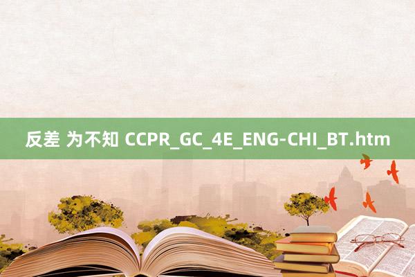 反差 为不知 CCPR_GC_4E_ENG-CHI_BT.htm